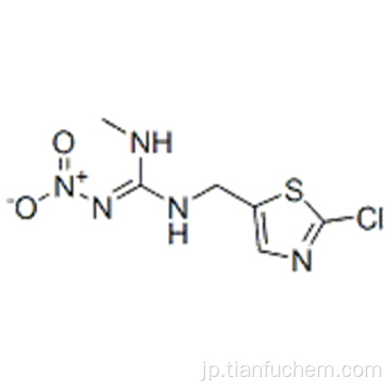 グアニジン、N  -  [（2-クロロ-5-チアゾリル）メチル] -N&#39;-メチル-N &#39;&#39;  - ニトロ - 、[C（E）]  -  CAS 210880-92-5